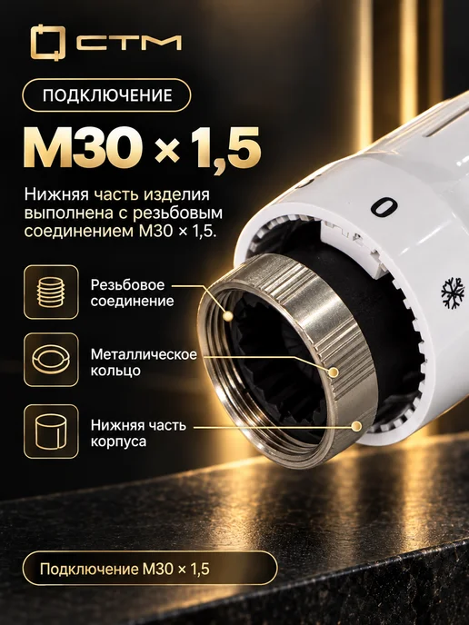 СТМ Термоголовка для радиатора отопления, м30х1,5, 30x1.5, фото 5
