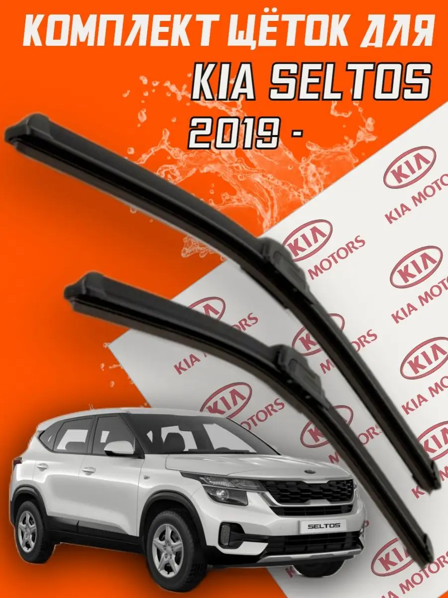 Щетки дворники Kia Seltos Киа Селтос BiBiCare 101728039 купить за 712 ₽ в  интернет-магазине Wildberries