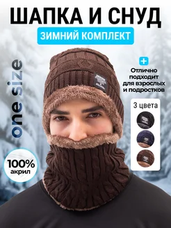 Шапка зимняя со снудом комплект Master Pokupok 101730897 купить за 339 ₽ в интернет-магазине Wildberries