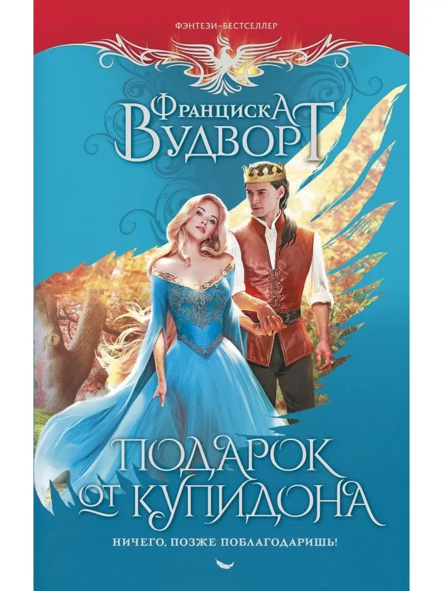 Слушать аудиокнигу подарок от купидона. Слушать аудиокнигу подарок от купидона. Купидон с веслом. Франциска вудворт аудиокниги. Ничего, позже поблагодаришь!.