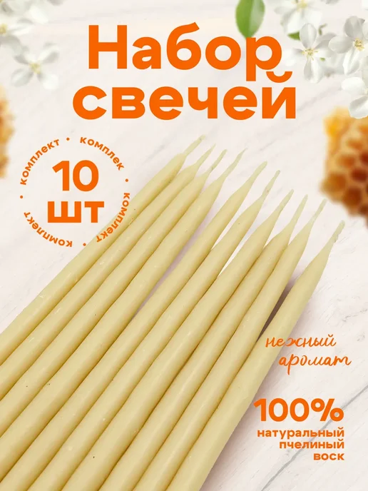 Медовые Свечи Сибири Свечи черные Восковые, пчелиный воск 100% 15см 35мин, 10шт, 10 шт