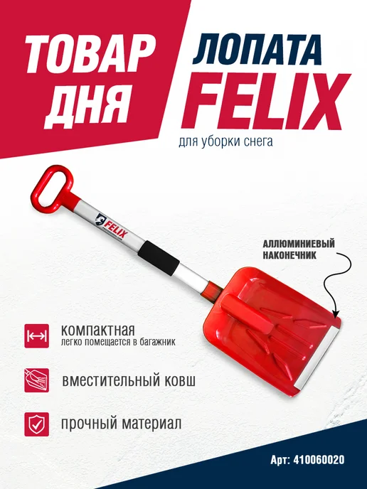 FELIX Лопата от снега авто снегоуборочная, вариант