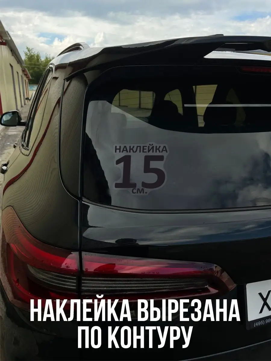 Наклейки на авто, автомобиль NEW Наклейки за Копейки 101737483 купить за  243 ₽ в интернет-магазине Wildberries