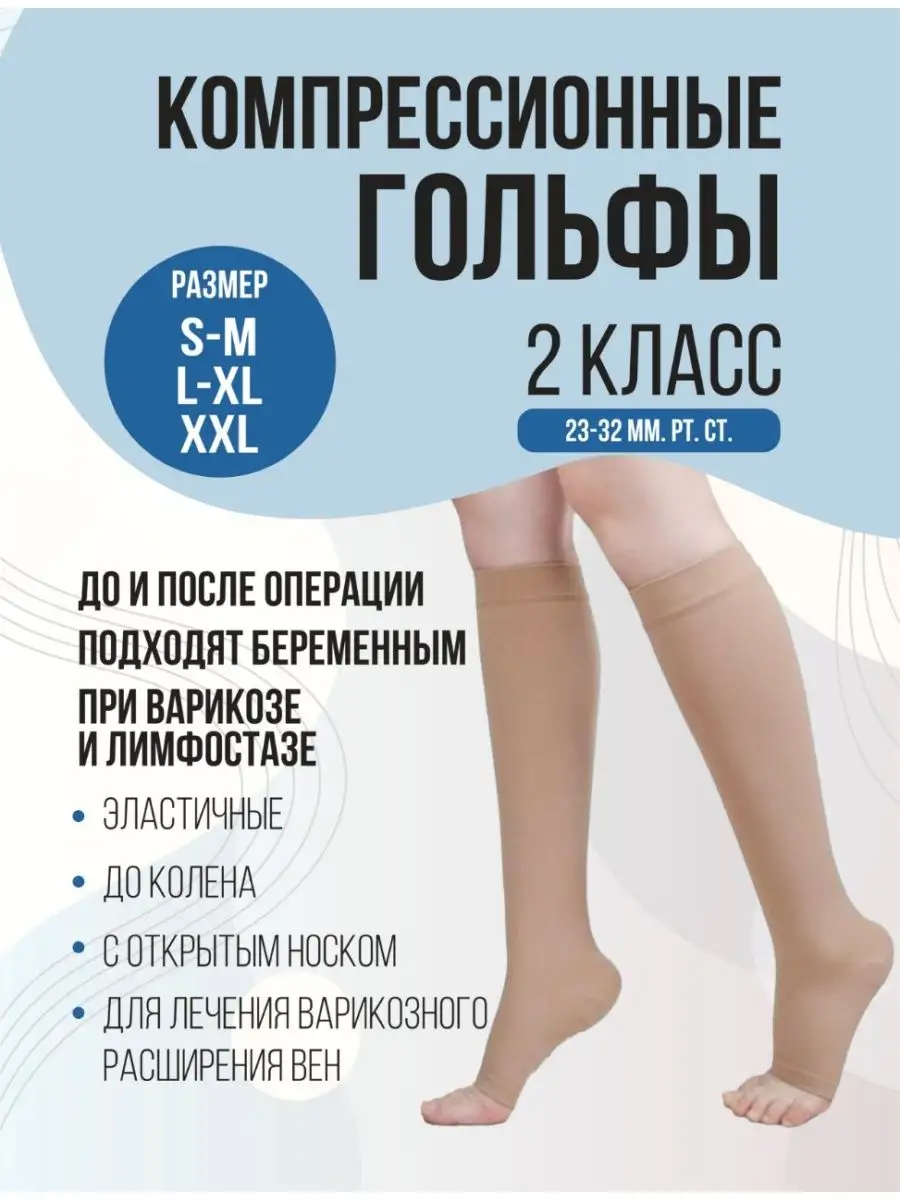Гольфы компрессионные, 2 класс компресии