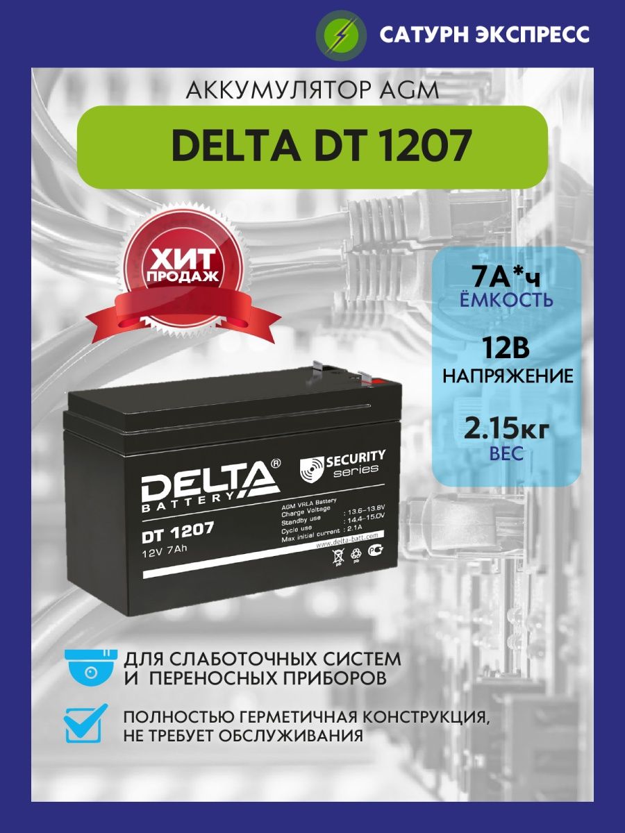 Battery 1207. Батарея Дельта 1207. DT 1207 Delta аккумуляторная батарея. Аккумулятор 7 а/ч (DT 1207) Delta. Акк.бат. Delta DT 1207 (12v 7ah).