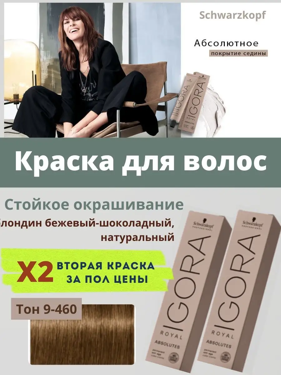 Игора крем краска для волос профессиональная 9-460 Igora Royal Absolutes  101741184 купить за 1 468 ₽ в интернет-магазине Wildberries