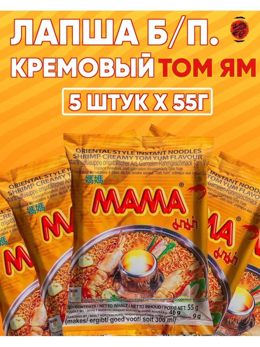 Тайская лапша МАМА кремовый Том Ям (5шт. по 55г) Красный дракон СПБ  101742336 купить в интернет-магазине Wildberries