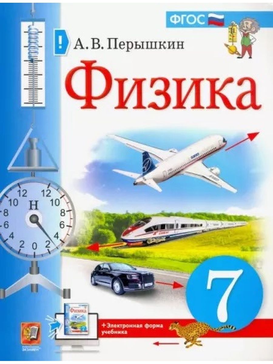 Перышкин. Физика 7 класс. Учебник (Экзамен) Экзамен 101742449 купить за 937  ₽ в интернет-магазине Wildberries