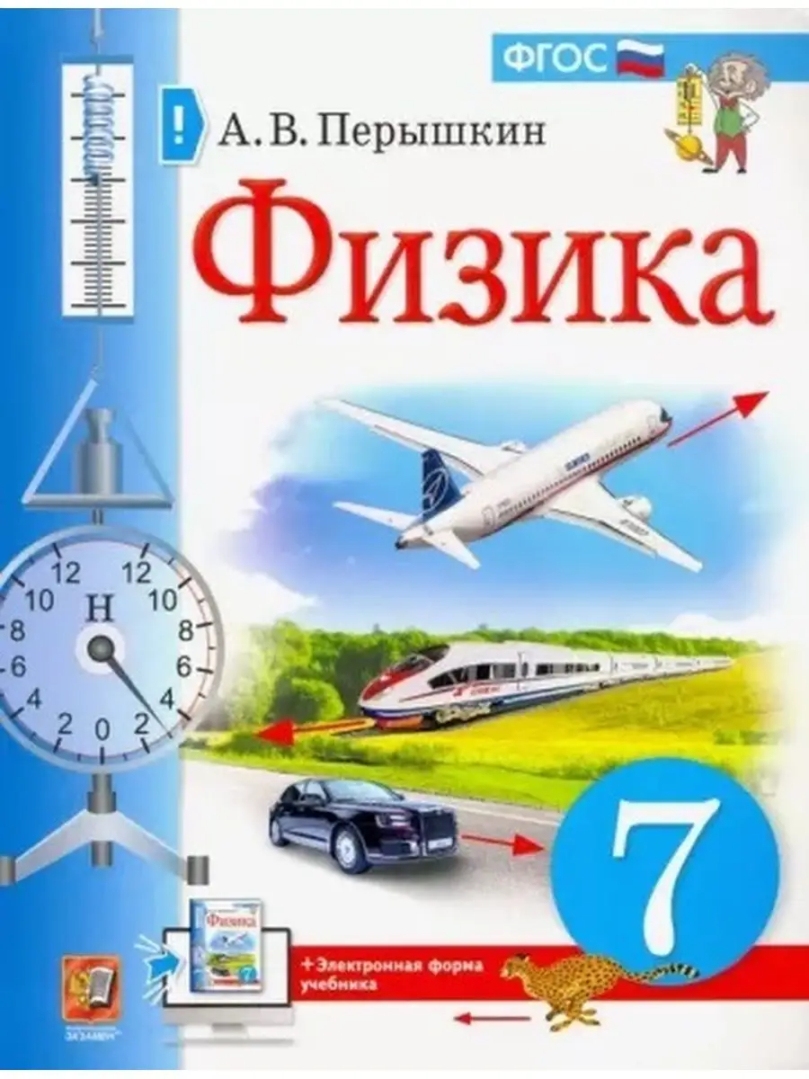 Перышкин. Физика 7 класс. Учебник (Экзамен) Экзамен 101742449 купить за 926  ₽ в интернет-магазине Wildberries