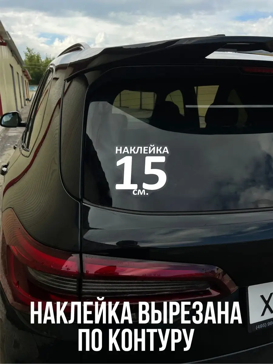 Наклейки на авто, автомобиль NEW Наклейки за Копейки 101746830 купить за  267 ₽ в интернет-магазине Wildberries