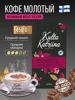 Кофе молотый Keskmine Roast 450гр Kulta Katriina 101748263 купить за 792 ₽ в интернет-магазине Wildberries