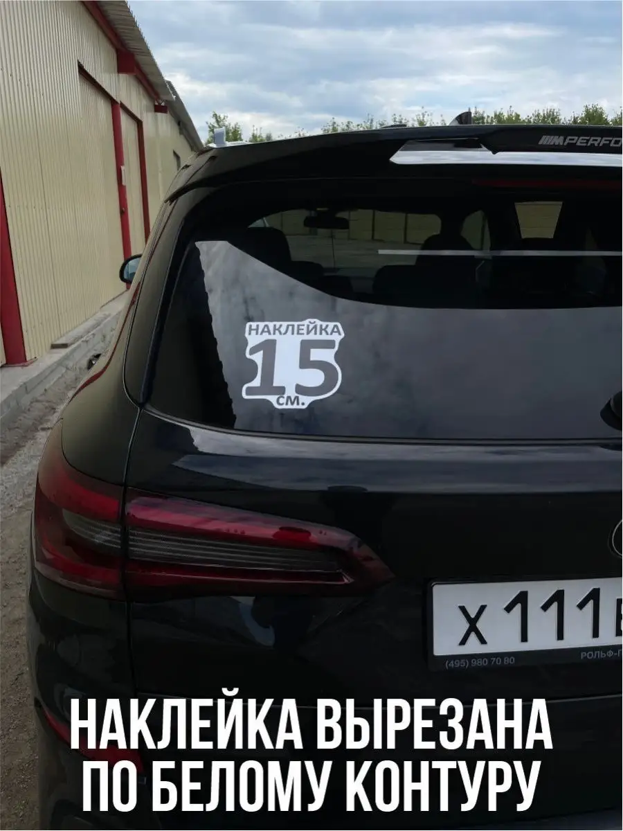 Наклейки на авто, автомобиль NEW Наклейки за Копейки 101753539 купить за  228 ₽ в интернет-магазине Wildberries