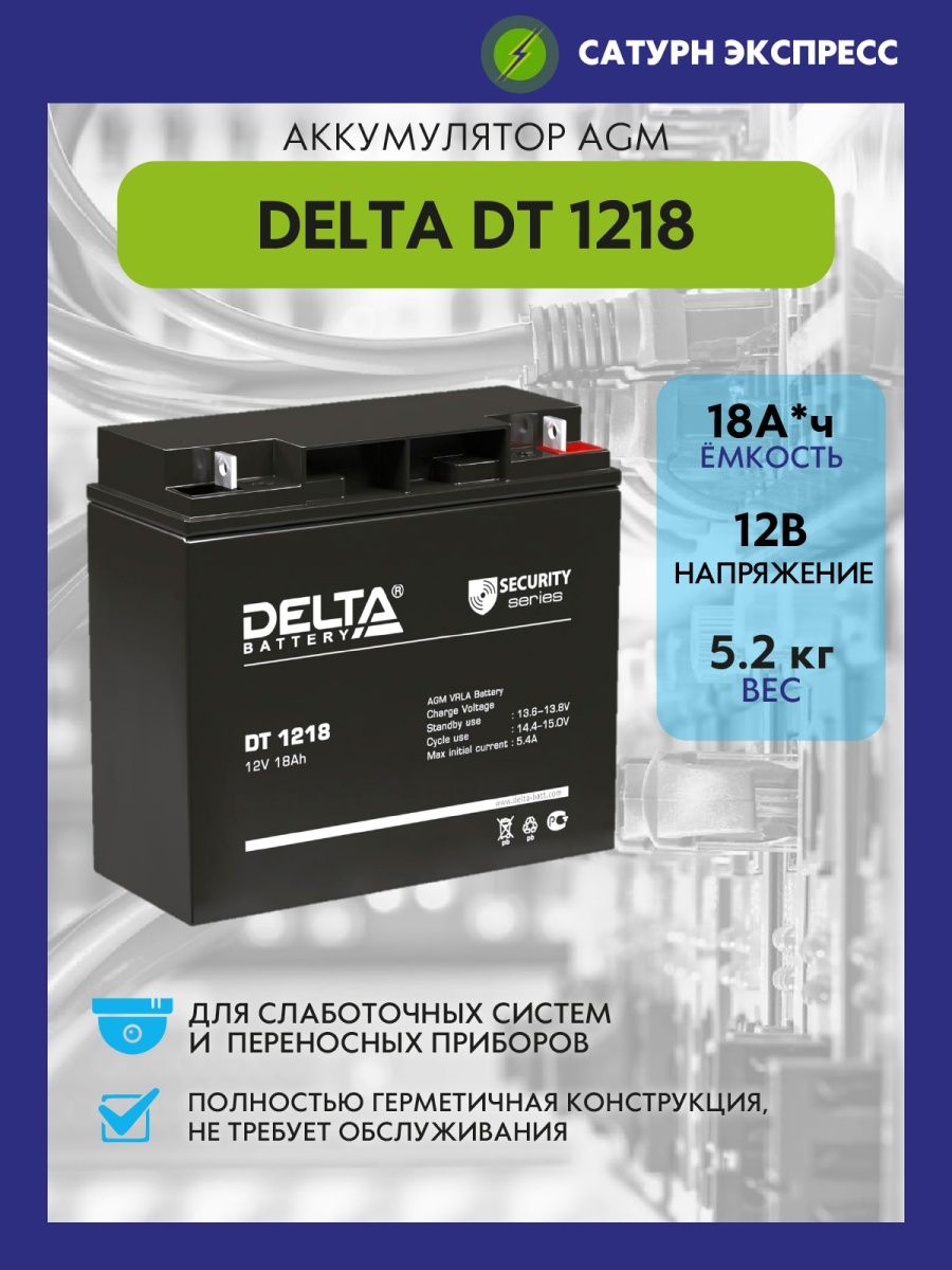 Аккумуляторная батарея delta dt 1218. Delta DT 1218. ДТ 1218 аккумулятор. Аккумуляторные батарейки dt17. Аккумуляторная батарея Delta ft 12-50 m.