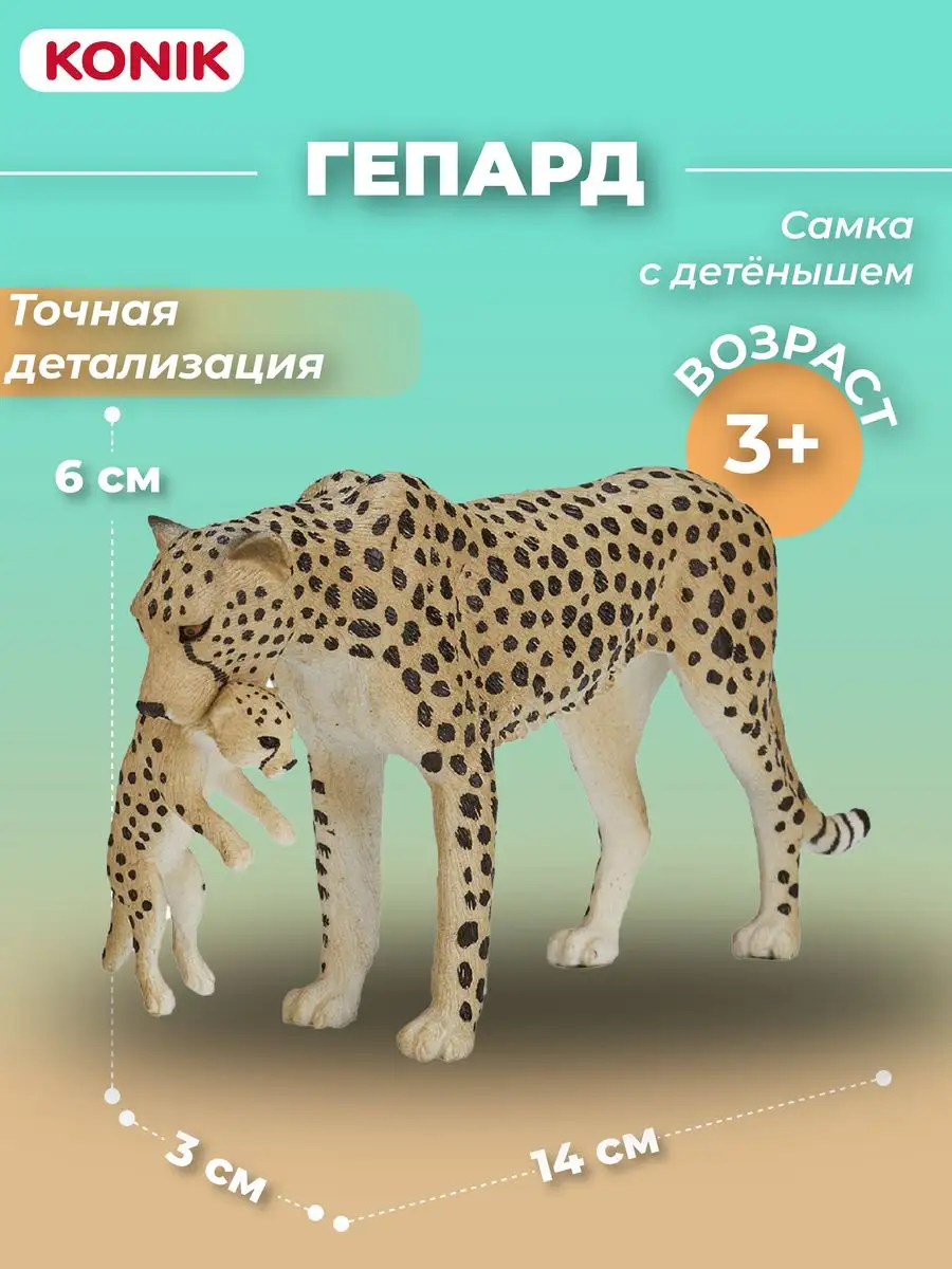 Фигурка-игрушка Гепард, самка с дет