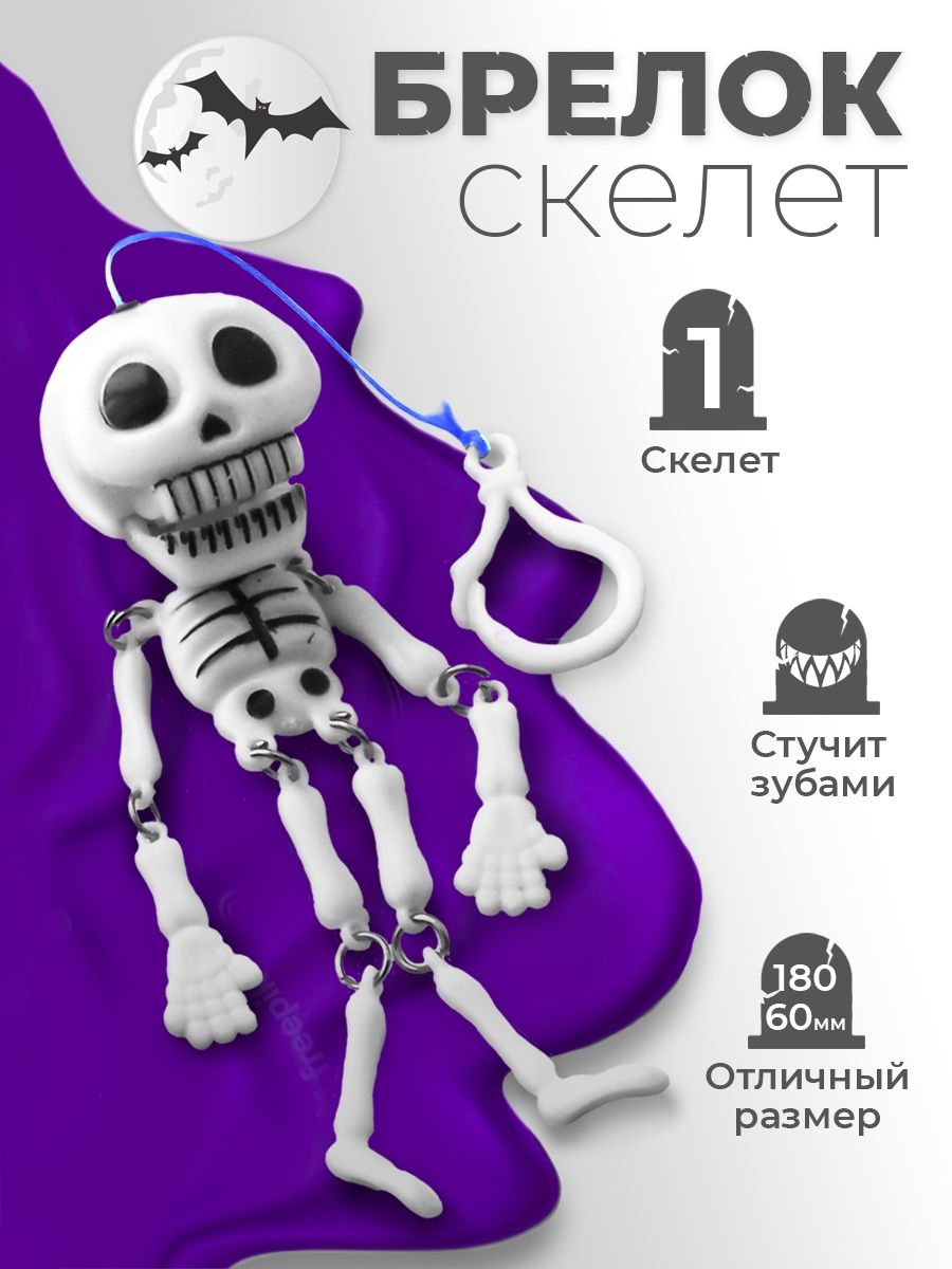 Брелок Скелет Хэллоуин BALL-MASQUERADE 101761731 купить в интернет-магазине  Wildberries