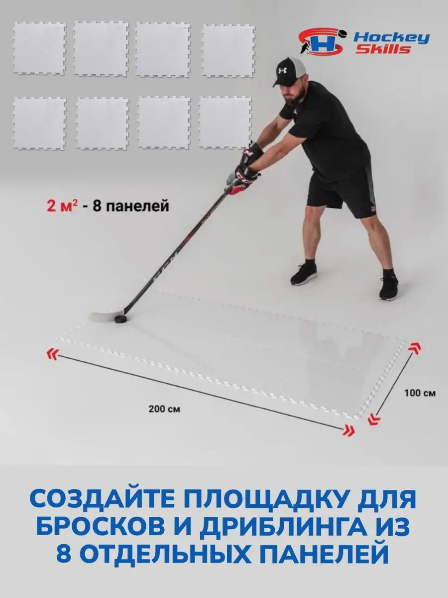 Хоккейный инвентарь Пазловый лёд 50х50см/Искусственный лед HOCKEY SKILLS  101761883 купить за 5 911 ₽ в интернет-магазине Wildberries