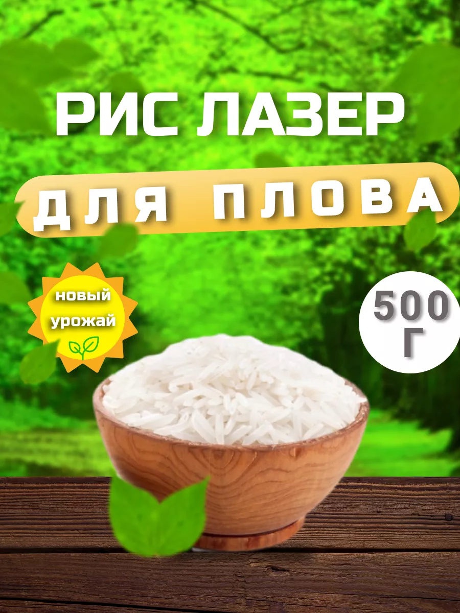 Рис лазер (Узбекистан) YASMINAFOODS 101761963 купить в интернет-магазине  Wildberries