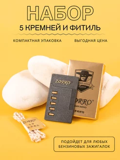 Набор ZORRO кремень и фитиль Zorro 101762434 купить за 179 ₽ в интернет-магазине Wildberries