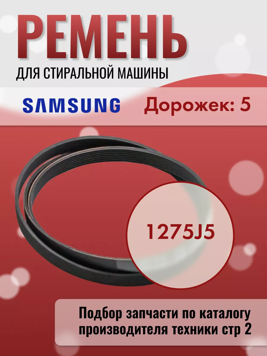 Ремень для стиральной машины 1275 J5 Samsung 101764446 купить в  интернет-магазине Wildberries