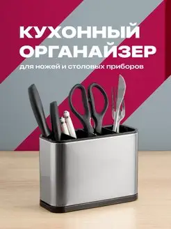 Подставка для ножей и столовых приборов, Кухонный органайзер Shiny Kitchen 101764679 купить за 715 ₽ в интернет-магазине Wildberries