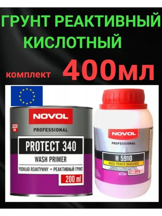 NOVOL Грунт кислотный реактивный 200 + 200 мл