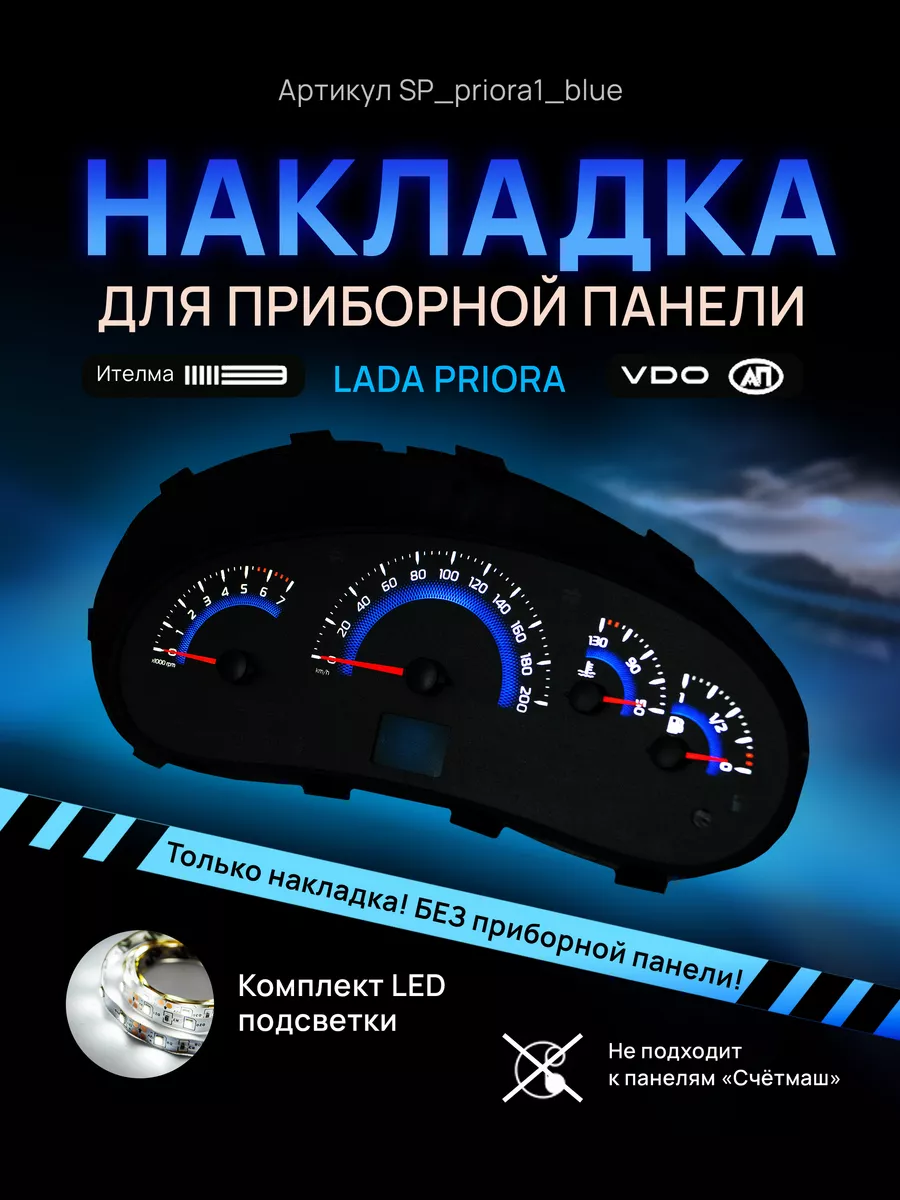 Пересвет и шкала LADA ВАЗ Priora, Kalina AMA LED 101768923 купить за 1 169  ₽ в интернет-магазине Wildberries