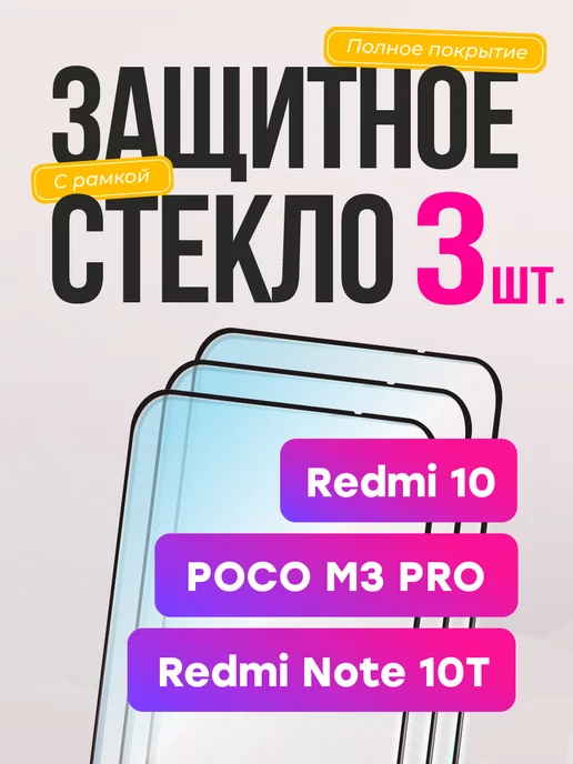 Frugly Защитное стекло Xiaomi Redmi 10 Note 10T Poco M3 Pro