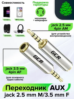 Переходник аудио Jack 2.5 mm/Jack 3.5 mm GCR 101769781 купить за 570 ₽ в интернет-магазине Wildberries