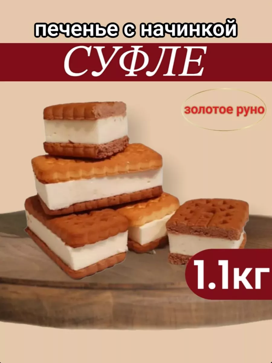 Печенье с начинкой суфле 1,1кг Золотое руно 101769860 купить за 457 ₽ в  интернет-магазине Wildberries