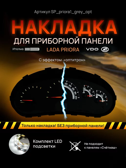 AMA LED Пересвет и шкала LADA ВАЗ Priora, Kalina