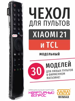 Чехол для пульта ДУ телевизора Xiaomi 21 см и TCL, экокожа WiMAX 101770977 купить за 249 ₽ в интернет-магазине Wildberries