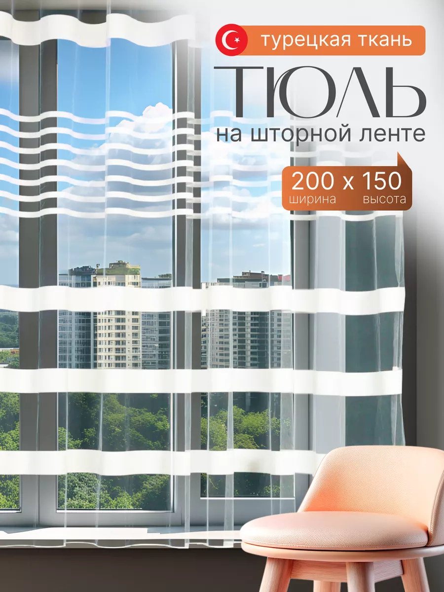 Тюль на кухню короткая на ленте 200х150 см