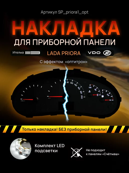 AMA LED Пересвет и шкала LADA ВАЗ Priora, Kalina