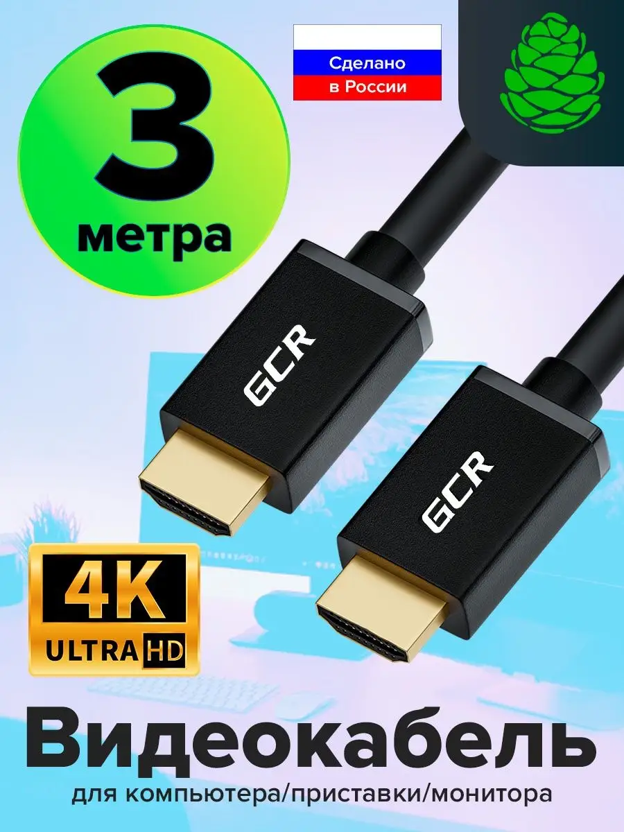 Кабель HDMI длинный 3м для монитора проектора 4Кх2К GCR 101772994 купить за  492 ₽ в интернет-магазине Wildberries