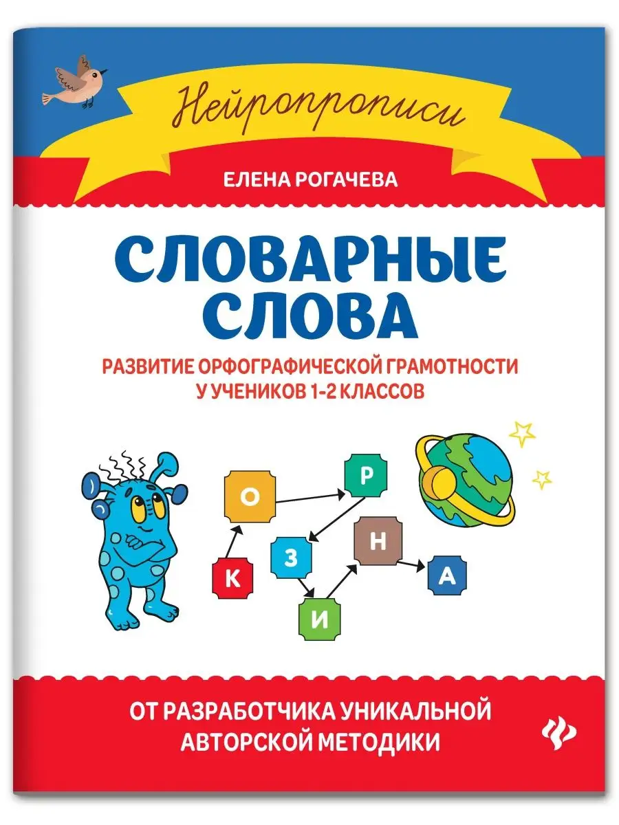 Словарные слова : 1-2 класс Издательство Феникс 101774604 купить за 285 ₽ в  интернет-магазине Wildberries