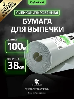 Бумага для выпечки силиконизированная 100м х 38см белая Gurmanoff 101776590 купить за 636 ₽ в интернет-магазине Wildberries