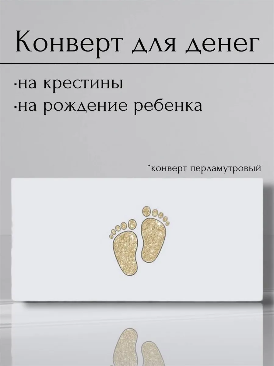 Конверт для денег на крестины на рождение ребенка