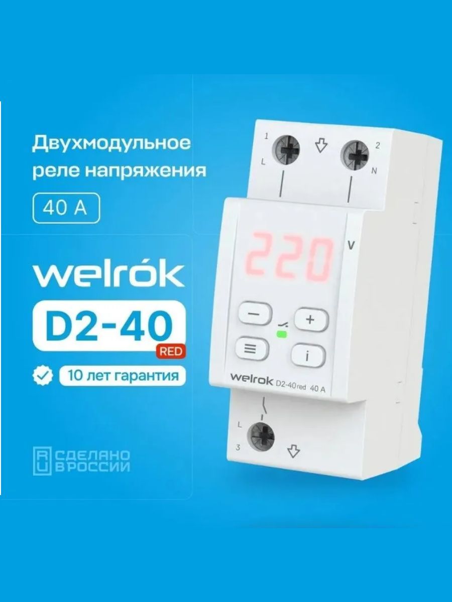 Реле напряжения d2 40. Реле напряжения d2-63. Реле напряжения 63a welrok белая индикация. Реле напряжения welrok PR Red. Настройка реле напряжения welrok d2-63.