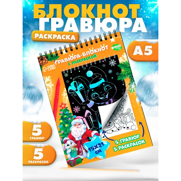 Блокнот гравюра - раскраска на новый год Исполнения желаний