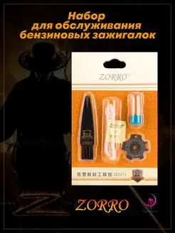 Набор фитиль и кремни ZORRO Zorro 101785798 купить за 255 ₽ в интернет-магазине Wildberries