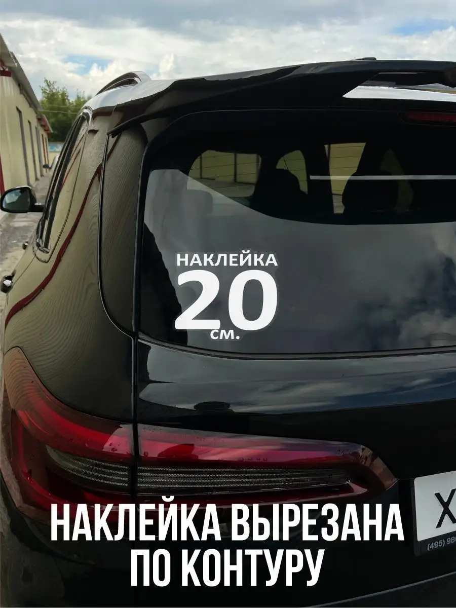 Наклейки на авто, автомобиль NEW Наклейки за Копейки 101789479 купить за  259 ₽ в интернет-магазине Wildberries