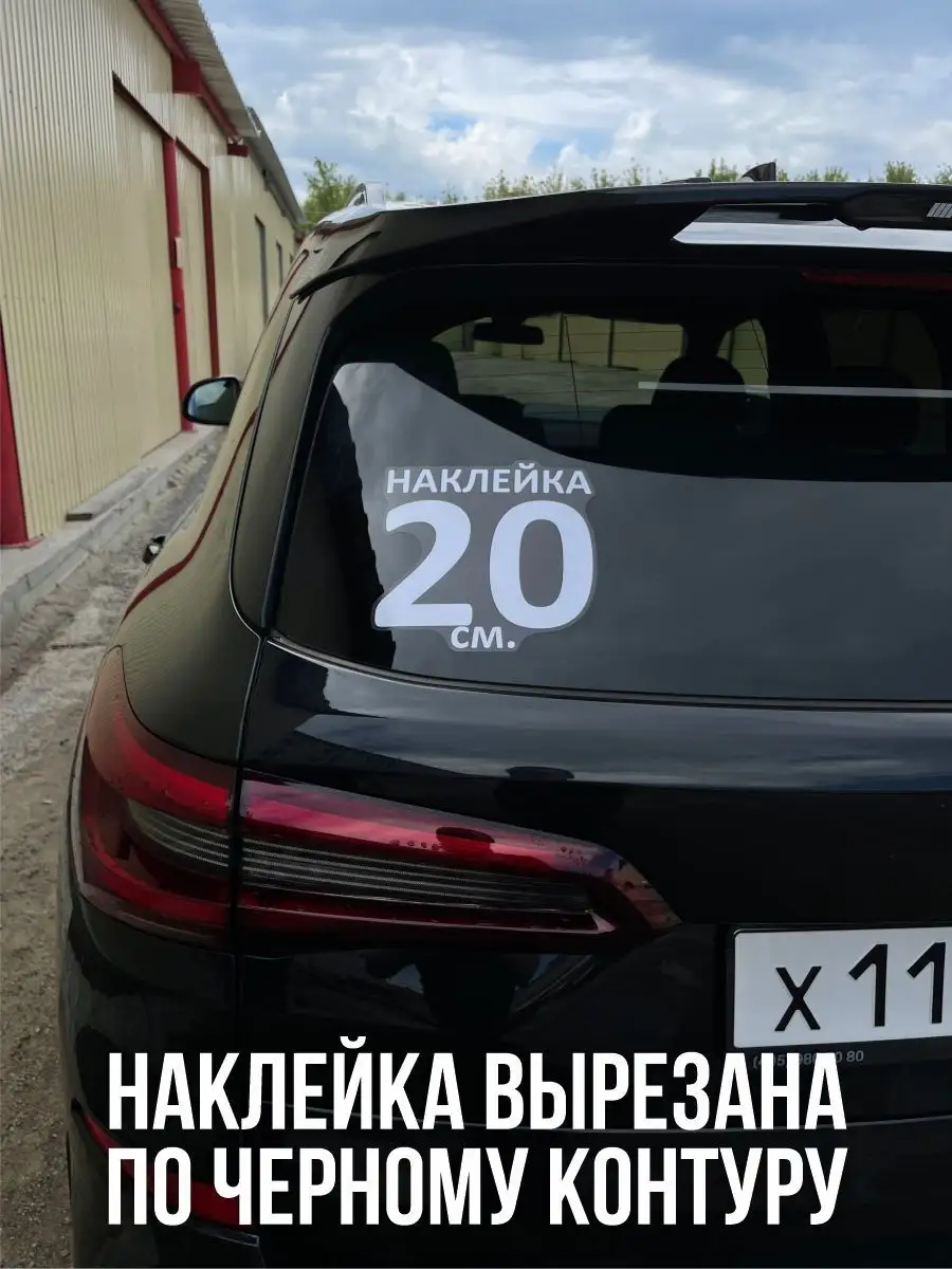 Наклейки на авто, автомобиль NEW Наклейки за Копейки 101790833 купить за  272 ₽ в интернет-магазине Wildberries