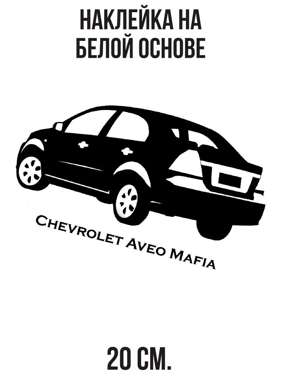 NEW Наклейки за Копейки Наклейки на авто - Chevrolet Aveo Mafia