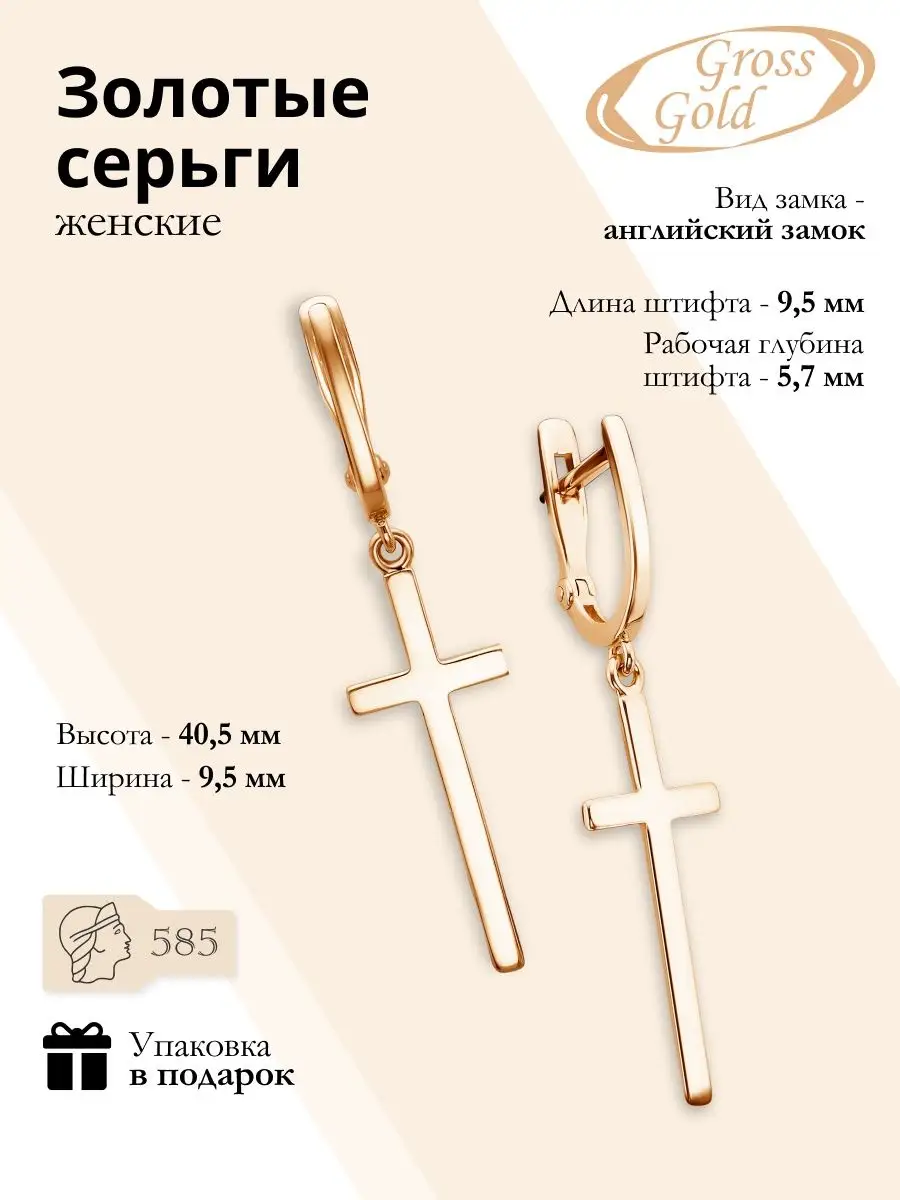 Золотые серьги 585 пробы кресты Gross Gold 101793737 купить за 20 124 ₽ в  интернет-магазине Wildberries