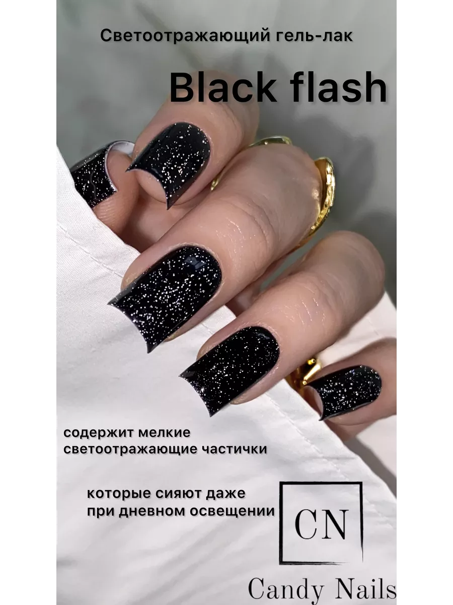 Candy Nails Гель-Лак BLACK FLASH 10 Гр. Черный Светоотражающий