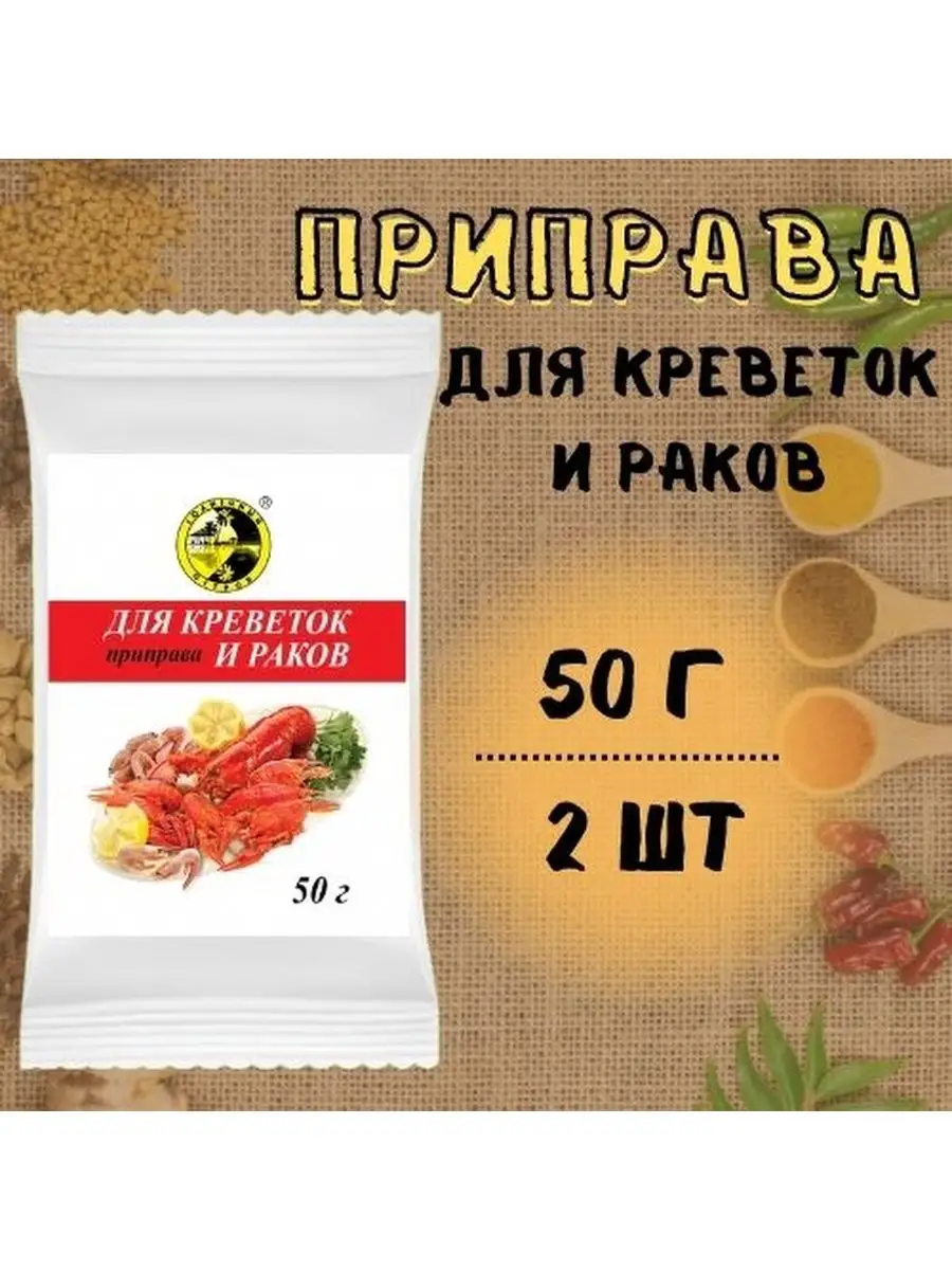 Приправа для креветок и раков