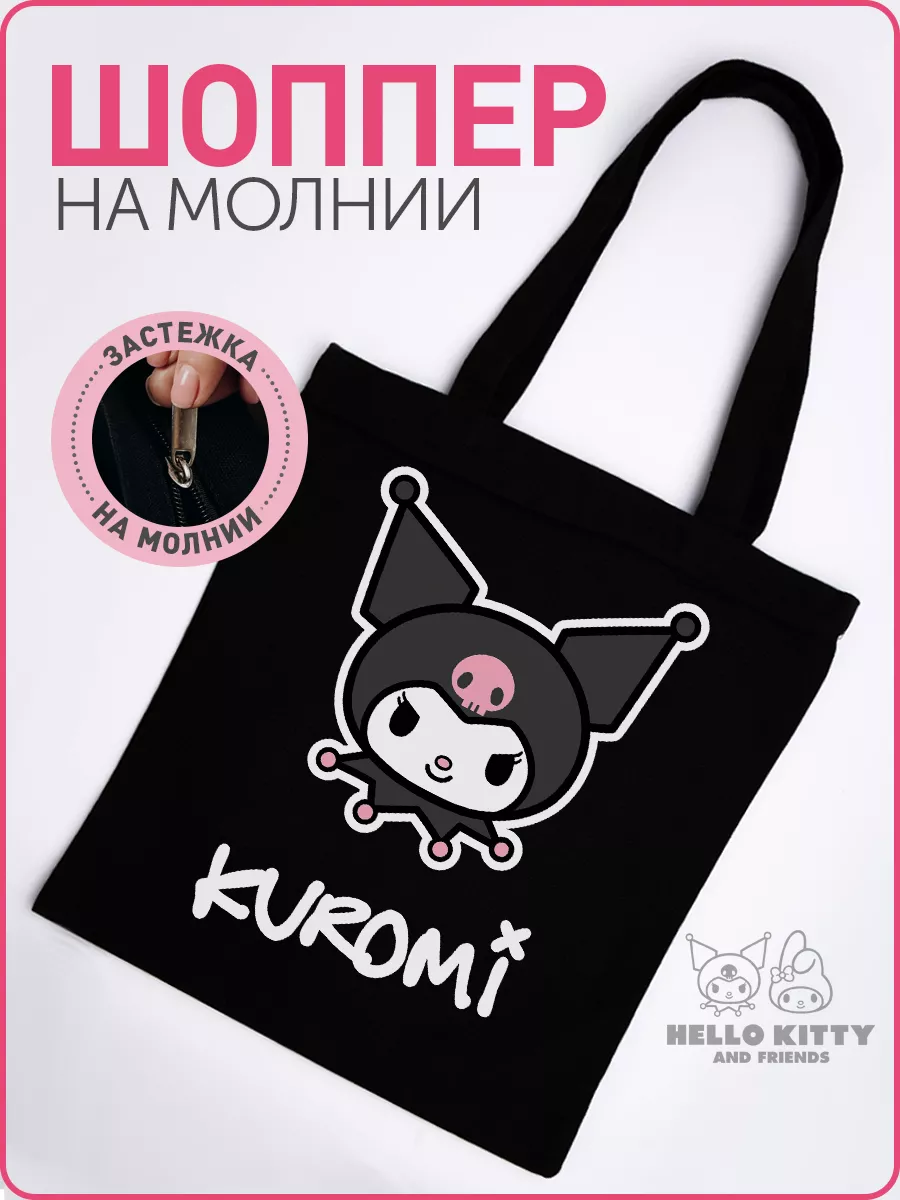 Шоппер на молнии аниме Куроми черный для девочки y2k Hello Kitty 101798083  купить в интернет-магазине Wildberries