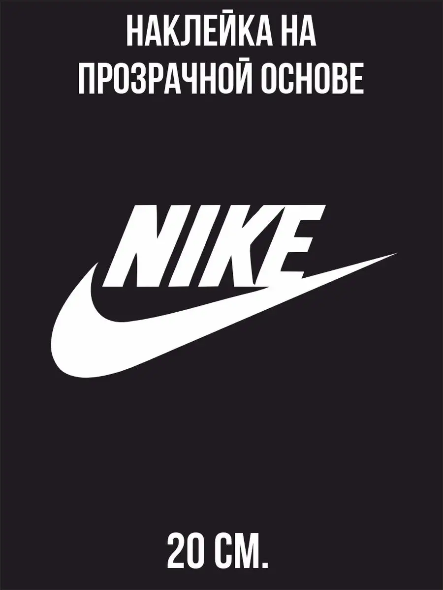 Наклейки на авто - Найк логотип надпись бренд стиль nike NEW Наклейки за  Копейки 101800238 купить за 278 ₽ в интернет-магазине Wildberries