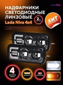 Надфарники LED линзованные Lada Niva 4X4 AutoPro 101803711 купить за 4 001 ₽ в интернет-магазине Wildberries