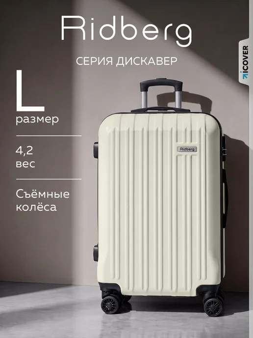 Ridberg Чемодан на колесах L, белый